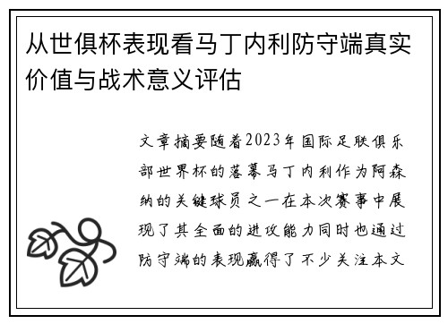 从世俱杯表现看马丁内利防守端真实价值与战术意义评估 从世俱杯表现看马丁内利防守端真实价值与战术意义评估
