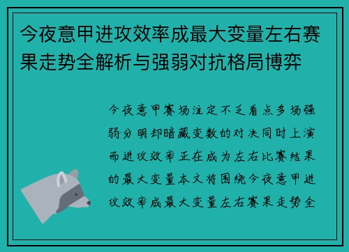 今夜意甲进攻效率成最大变量左右赛果走势全解析与强弱对抗格局博弈 今夜意甲进攻效率成最大变量左右赛果走势全解析与强弱对抗格局博弈