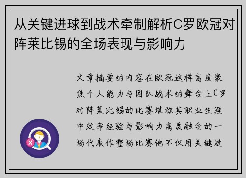 从关键进球到战术牵制解析C罗欧冠对阵莱比锡的全场表现与影响力 从关键进球到战术牵制解析C罗欧冠对阵莱比锡的全场表现与影响力