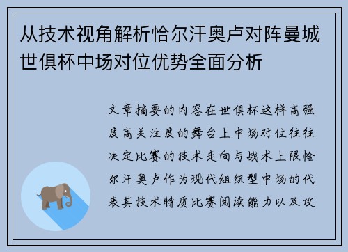 从技术视角解析恰尔汗奥卢对阵曼城世俱杯中场对位优势全面分析