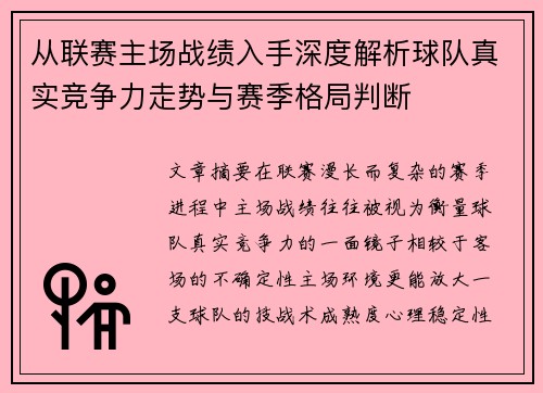 从联赛主场战绩入手深度解析球队真实竞争力走势与赛季格局判断 从联赛主场战绩入手深度解析球队真实竞争力走势与赛季格局判断
