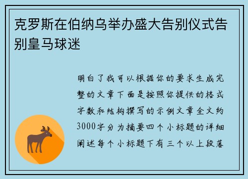 克罗斯在伯纳乌举办盛大告别仪式告别皇马球迷