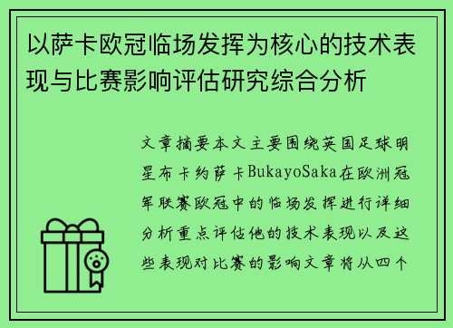 以萨卡欧冠临场发挥为核心的技术表现与比赛影响评估研究综合分析