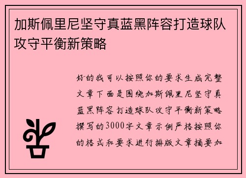 加斯佩里尼坚守真蓝黑阵容打造球队攻守平衡新策略