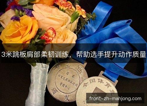 3米跳板肩部柔韧训练，帮助选手提升动作质量