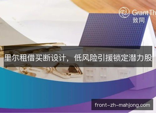 里尔租借买断设计，低风险引援锁定潜力股