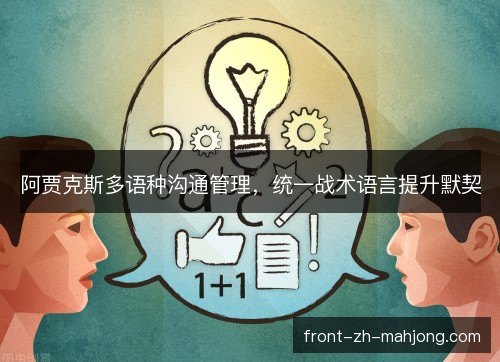 阿贾克斯多语种沟通管理，统一战术语言提升默契