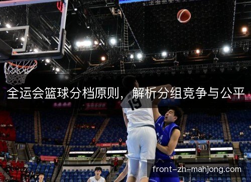 全运会篮球分档原则，解析分组竞争与公平