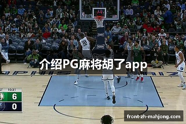 介绍PG麻将胡了app