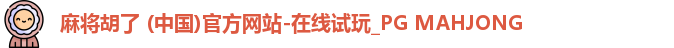 PG麻将胡了app